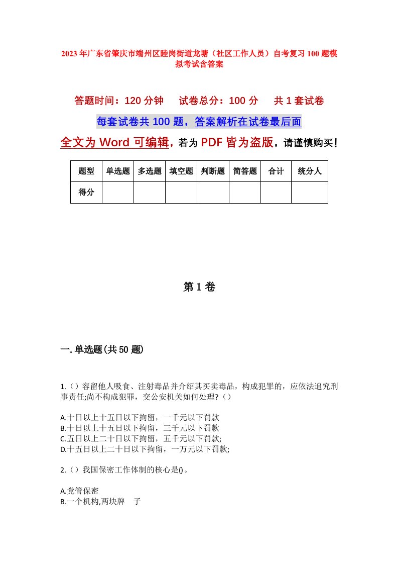 2023年广东省肇庆市端州区睦岗街道龙塘社区工作人员自考复习100题模拟考试含答案