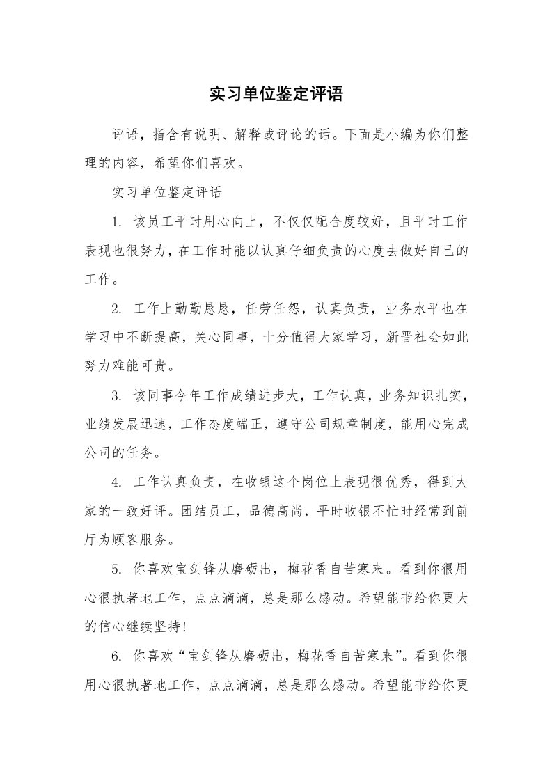 其他范文_658210_实习单位鉴定评语