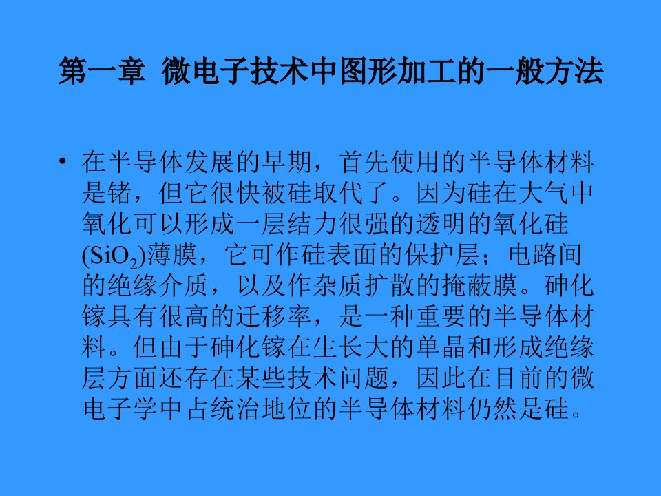 【材料课件】第一章微电子技术中图形加工的方法