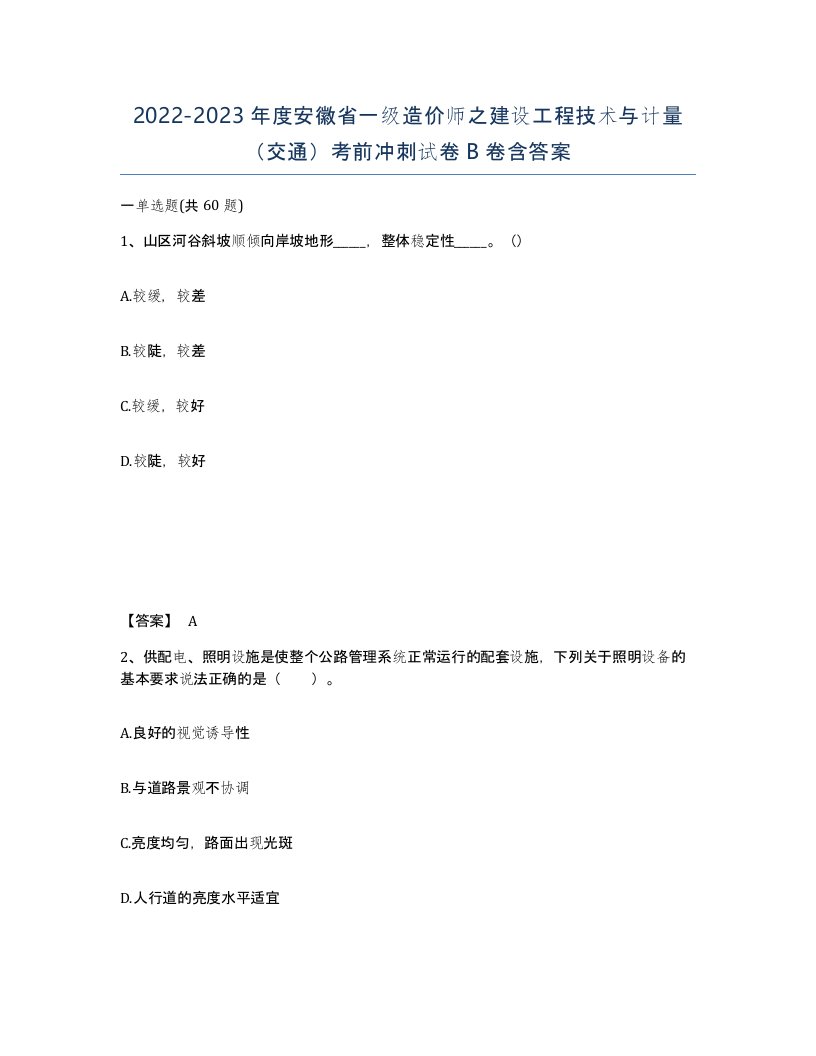 2022-2023年度安徽省一级造价师之建设工程技术与计量交通考前冲刺试卷B卷含答案