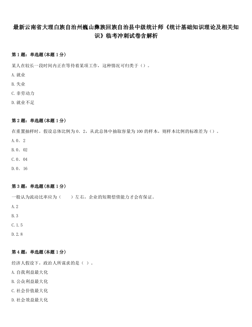 最新云南省大理白族自治州巍山彝族回族自治县中级统计师《统计基础知识理论及相关知识》临考冲刺试卷含解析