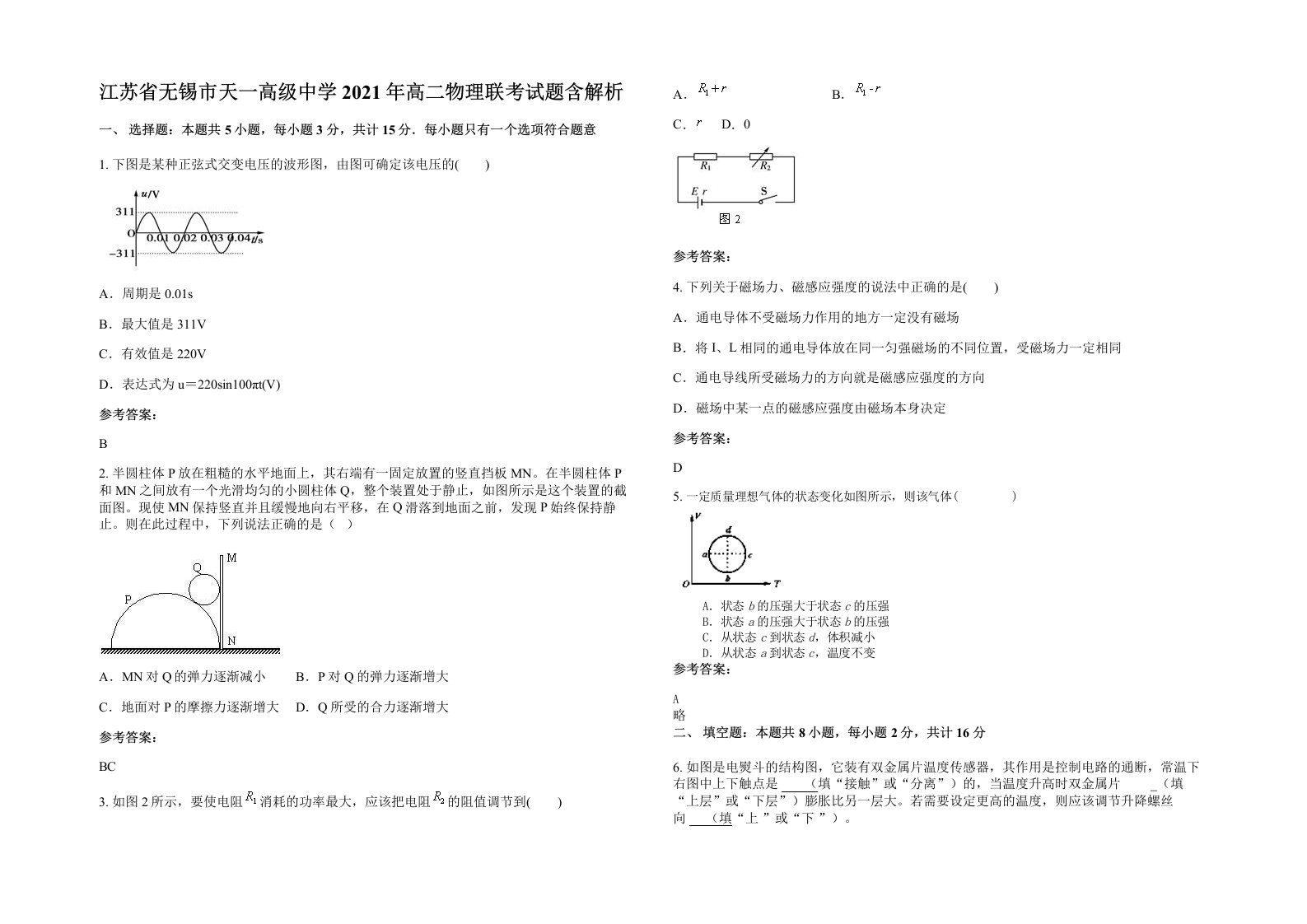 江苏省无锡市天一高级中学2021年高二物理联考试题含解析