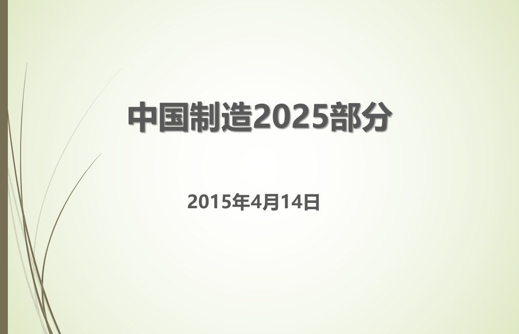 中国制造2025