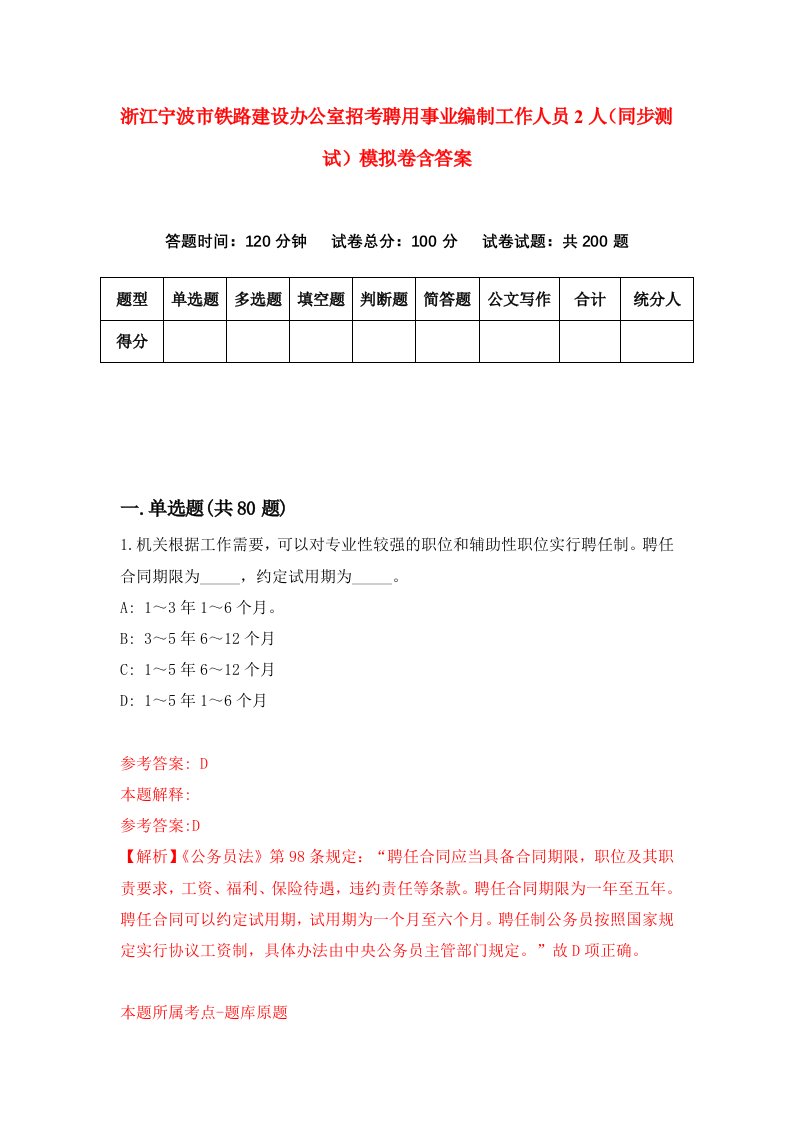 浙江宁波市铁路建设办公室招考聘用事业编制工作人员2人同步测试模拟卷含答案3