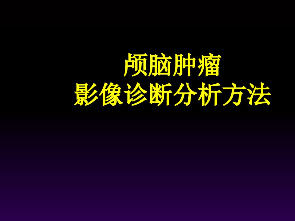 颅脑肿瘤影像诊断系统分析