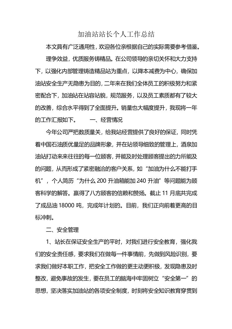 加油站站长个人工作总结