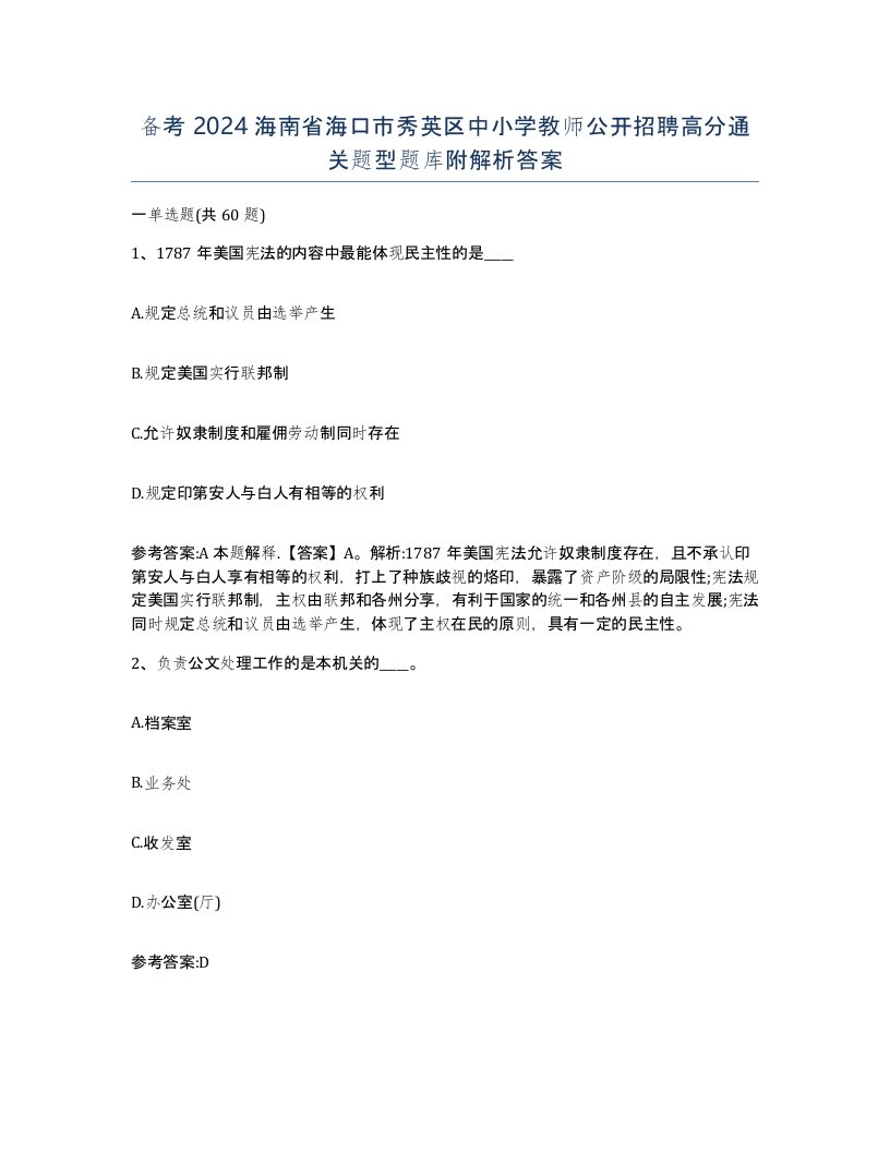 备考2024海南省海口市秀英区中小学教师公开招聘高分通关题型题库附解析答案