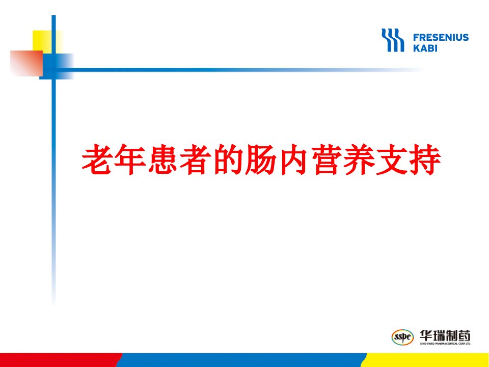 老年患者的肠内营养支持