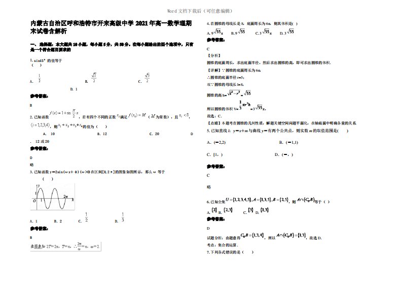 内蒙古自治区呼和浩特市开来高级中学2021年高一数学理期末试卷含解析