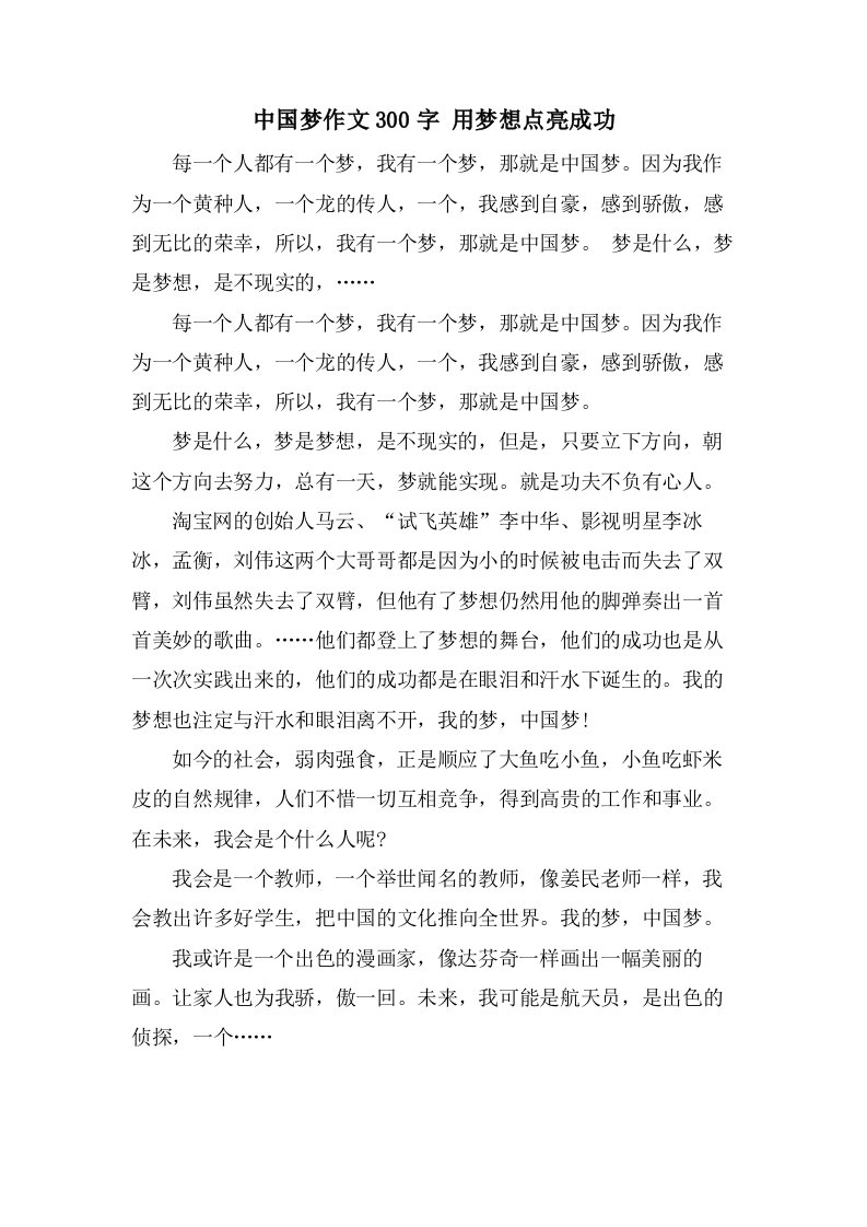 中国梦作文300字