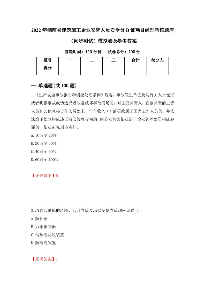 2022年湖南省建筑施工企业安管人员安全员B证项目经理考核题库同步测试模拟卷及参考答案第85次