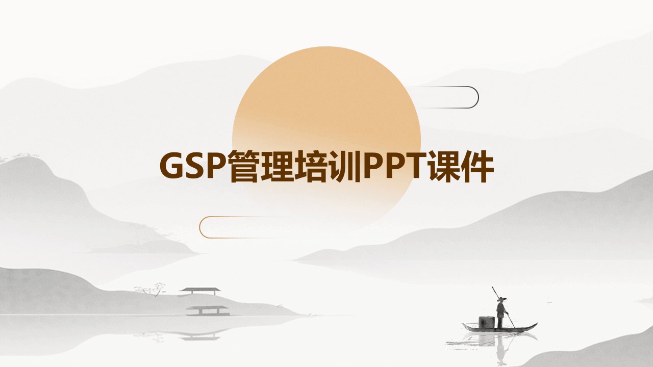 gsp管理培训ppt课件