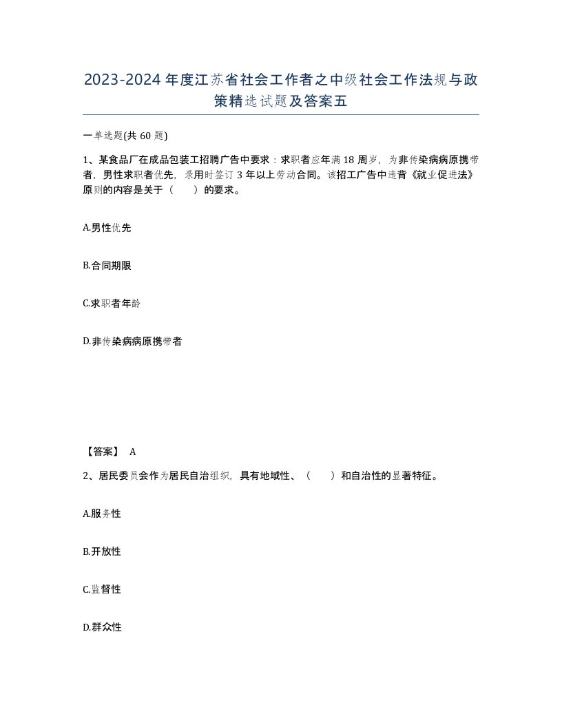 2023-2024年度江苏省社会工作者之中级社会工作法规与政策试题及答案五