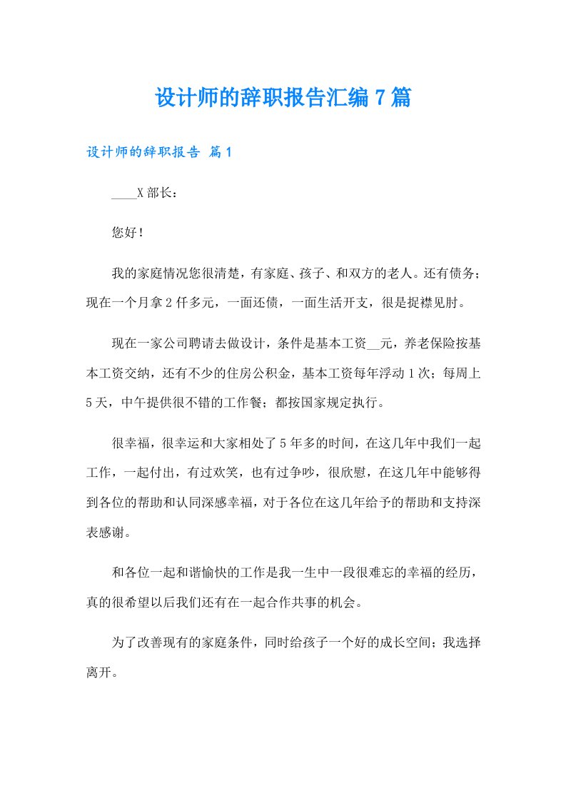 设计师的辞职报告汇编7篇