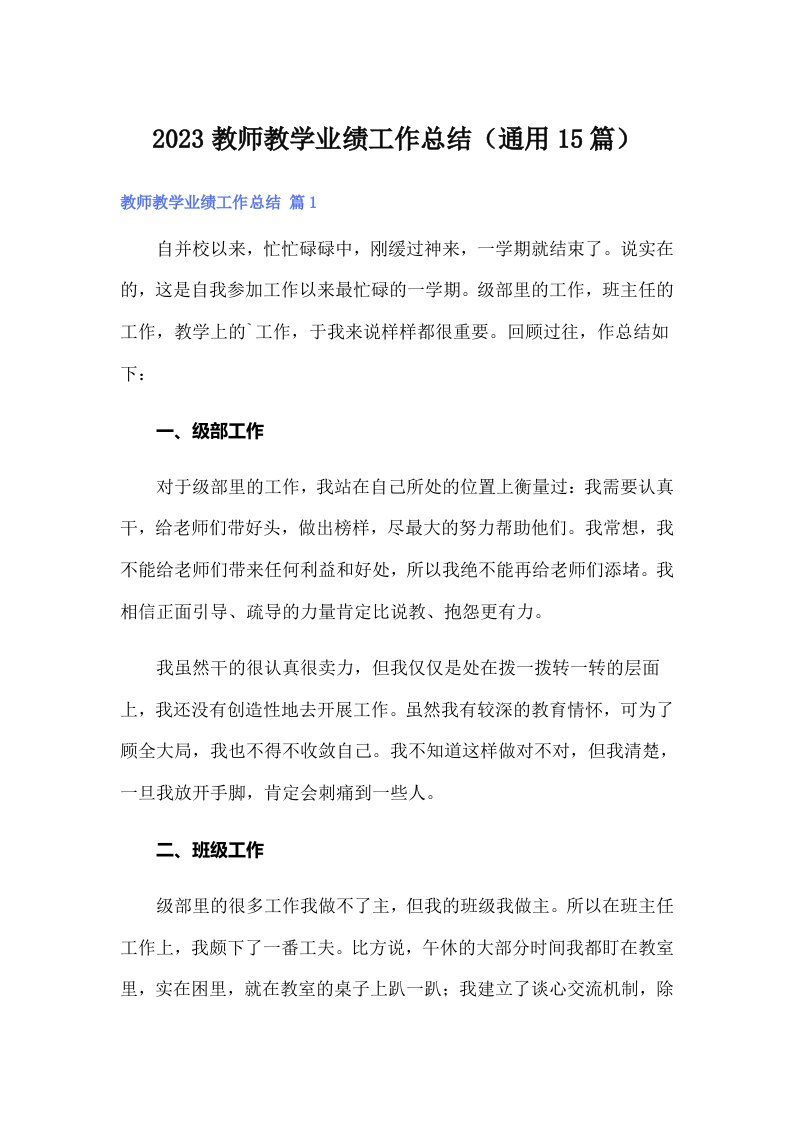 2023教师教学业绩工作总结（通用15篇）