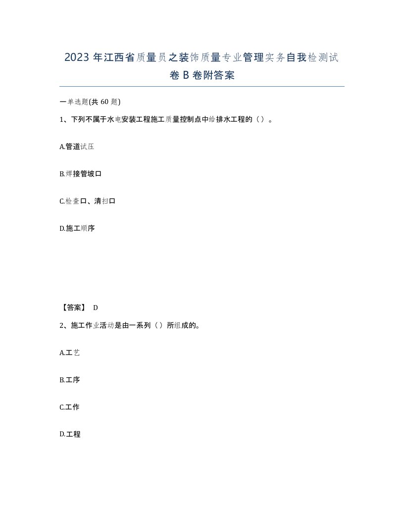 2023年江西省质量员之装饰质量专业管理实务自我检测试卷B卷附答案