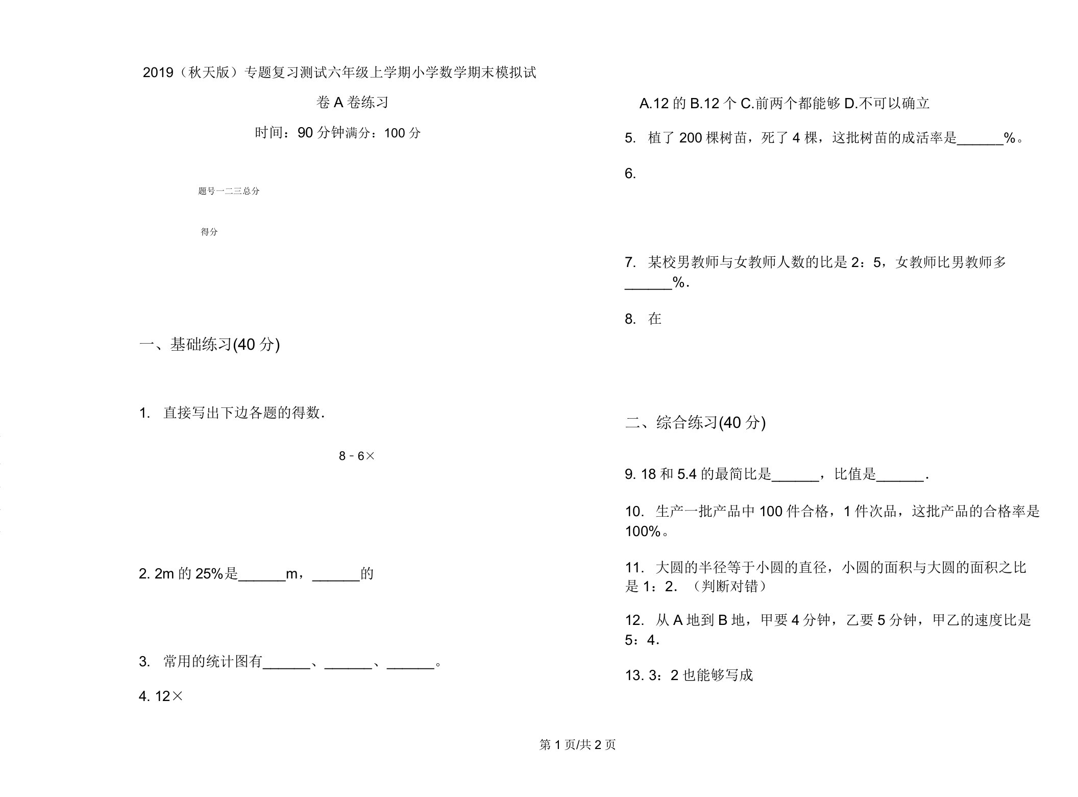 2019(秋季版)专题复习测试六年级上学期小学数学期末模拟试卷A卷练习