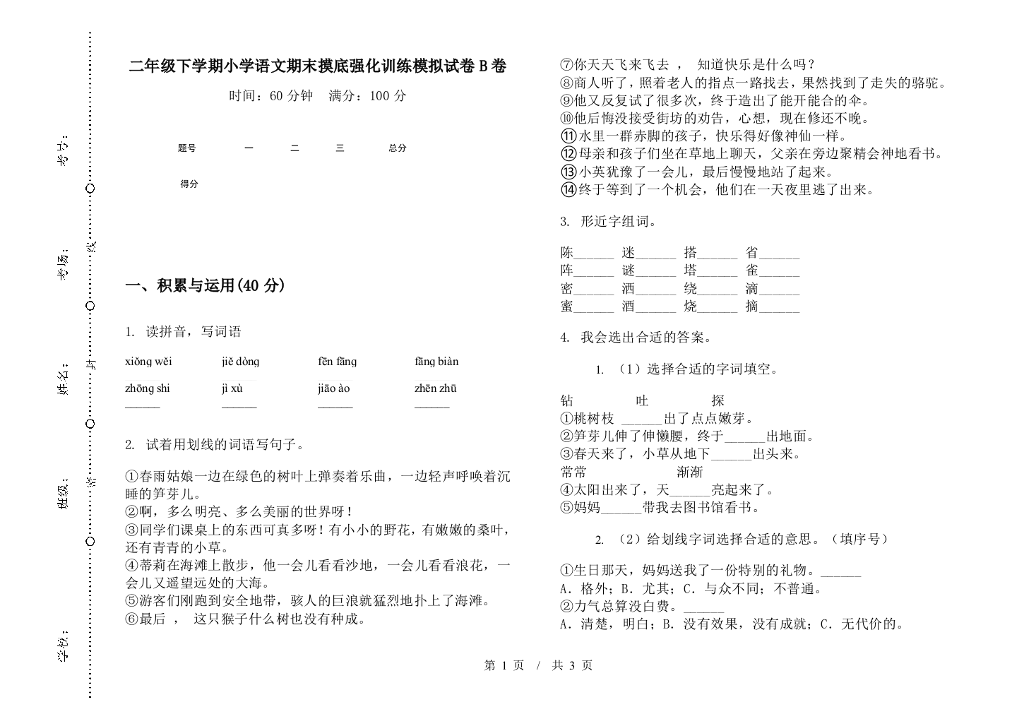 二年级下学期小学语文期末摸底强化训练模拟试卷B卷