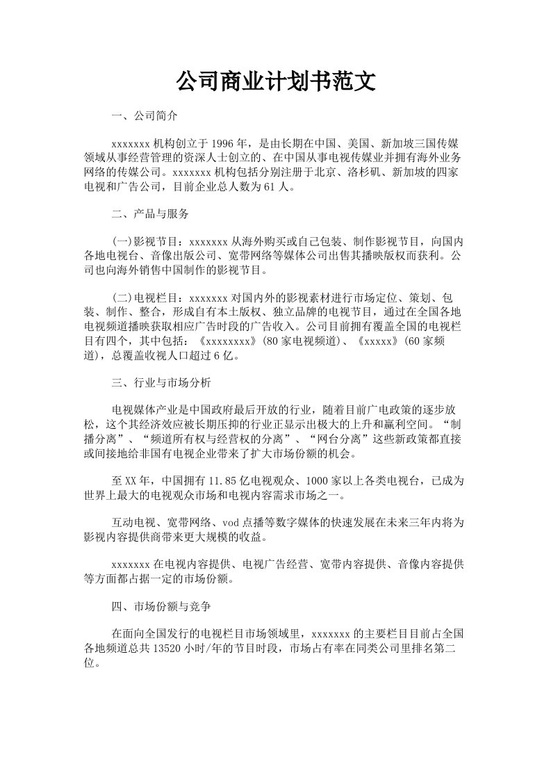 公司商业计划书范文