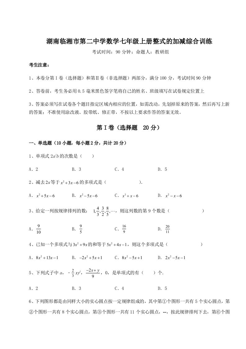 强化训练湖南临湘市第二中学数学七年级上册整式的加减综合训练试卷