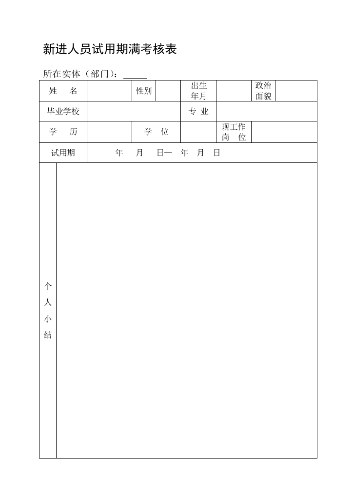 新进人员试用期满考核表.