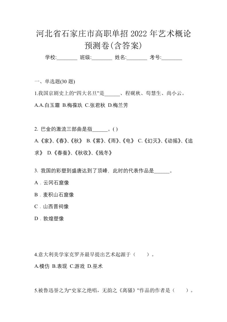 河北省石家庄市高职单招2022年艺术概论预测卷含答案