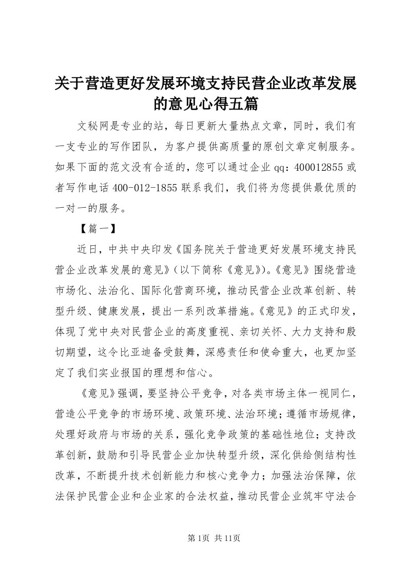 3关于营造更好发展环境支持民营企业改革发展的意见心得五篇