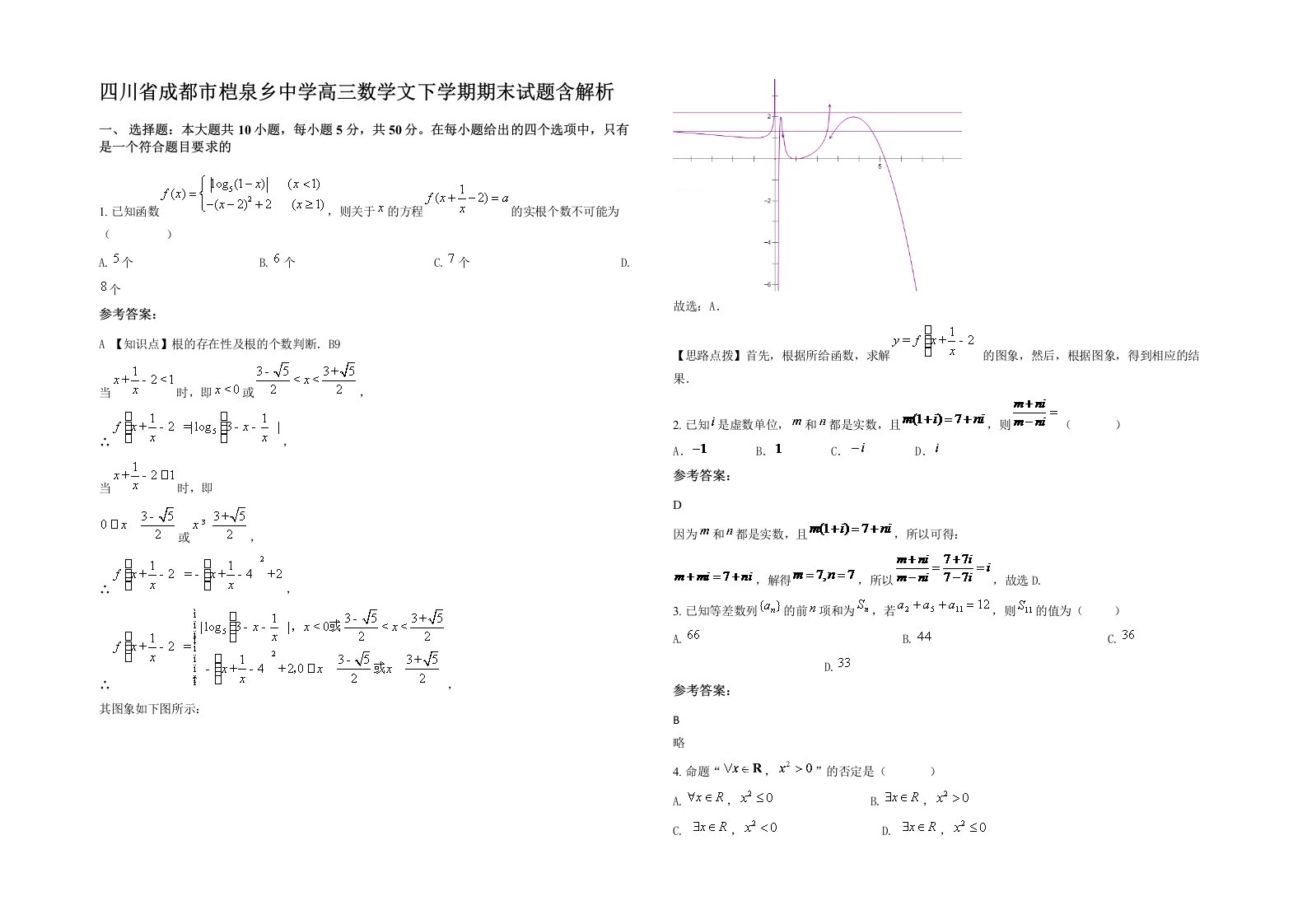 四川省成都市桤泉乡中学高三数学文下学期期末试题含解析