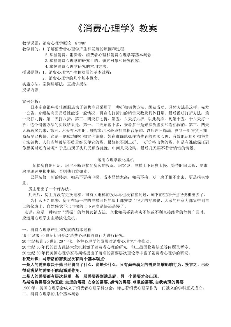 消费心理学教案