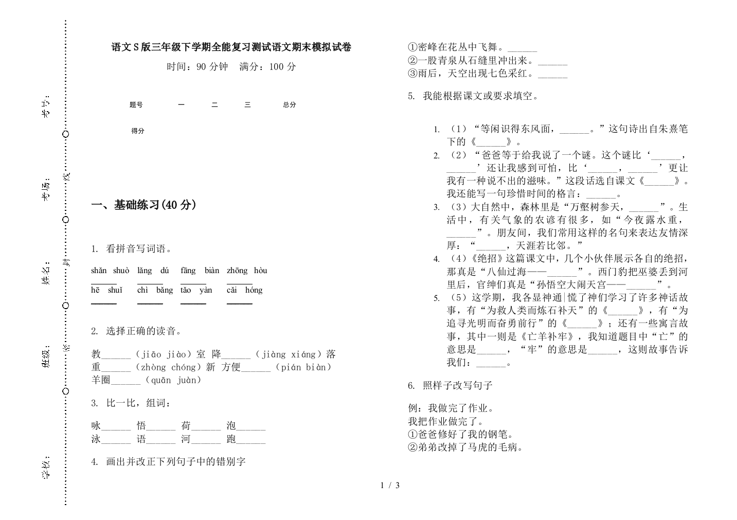 语文S版三年级下学期全能复习测试语文期末模拟试卷