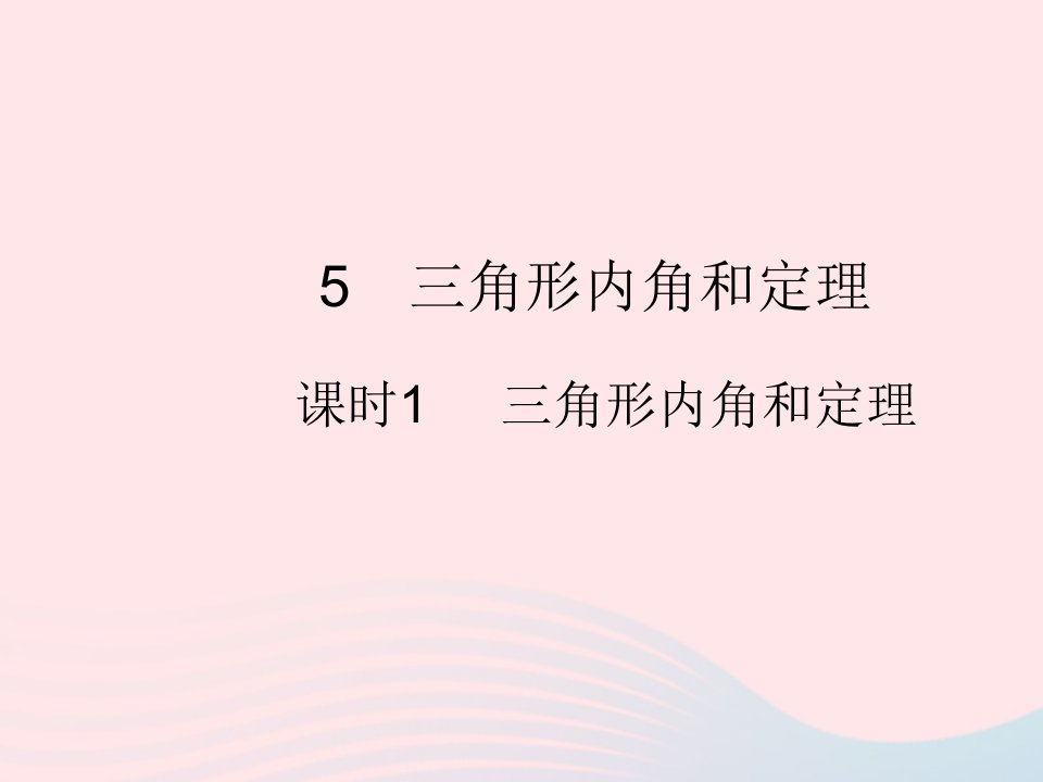 2022八年级数学上册第七章平行线的证明5三角形内角和定理课时1三角形内角和定理作业课件新版北师大版