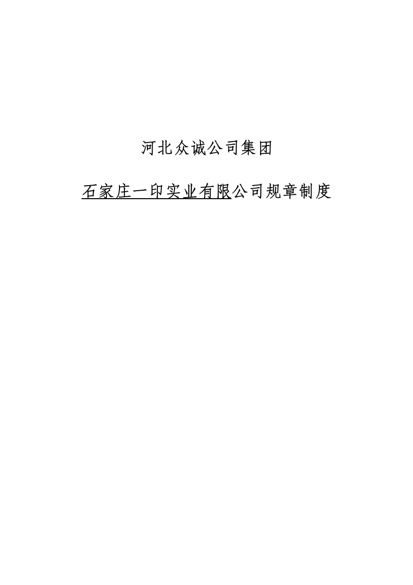 石家庄一印实业有限公司岗位规章制度样本