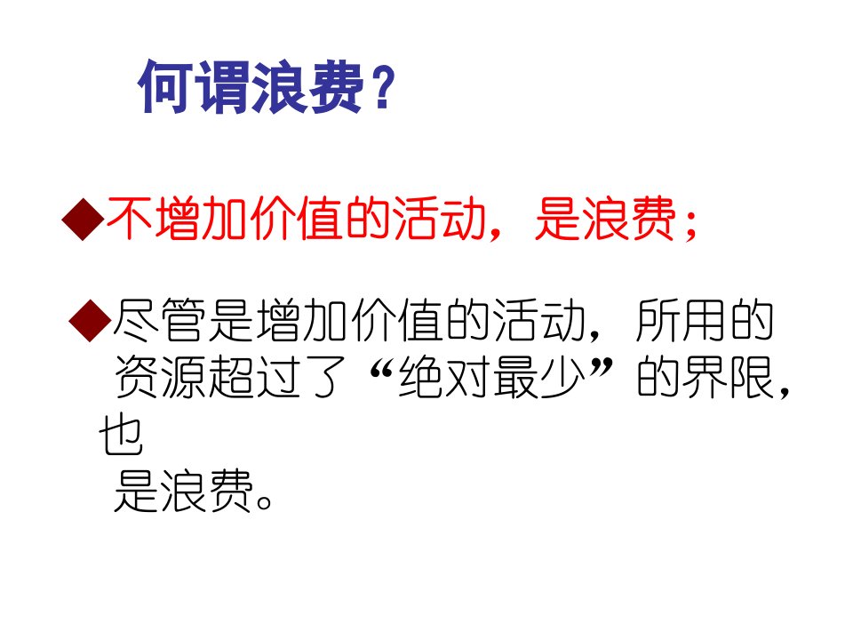 精选生产企业八大浪费与消除方法概论