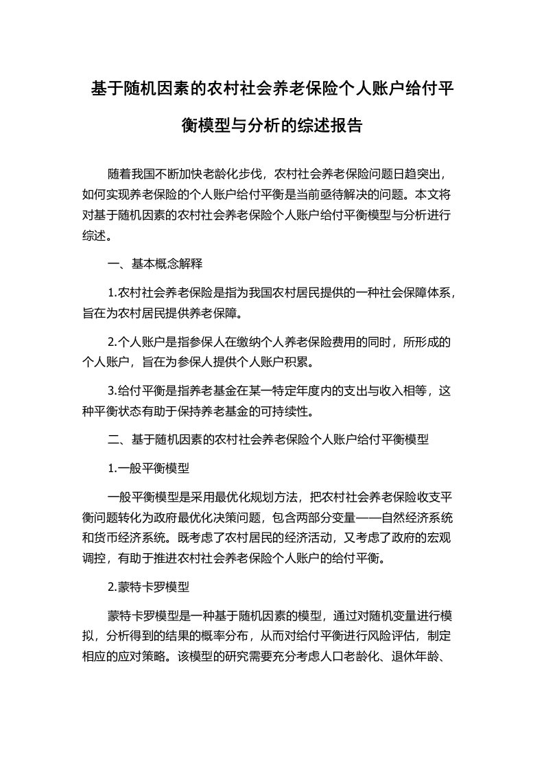 基于随机因素的农村社会养老保险个人账户给付平衡模型与分析的综述报告