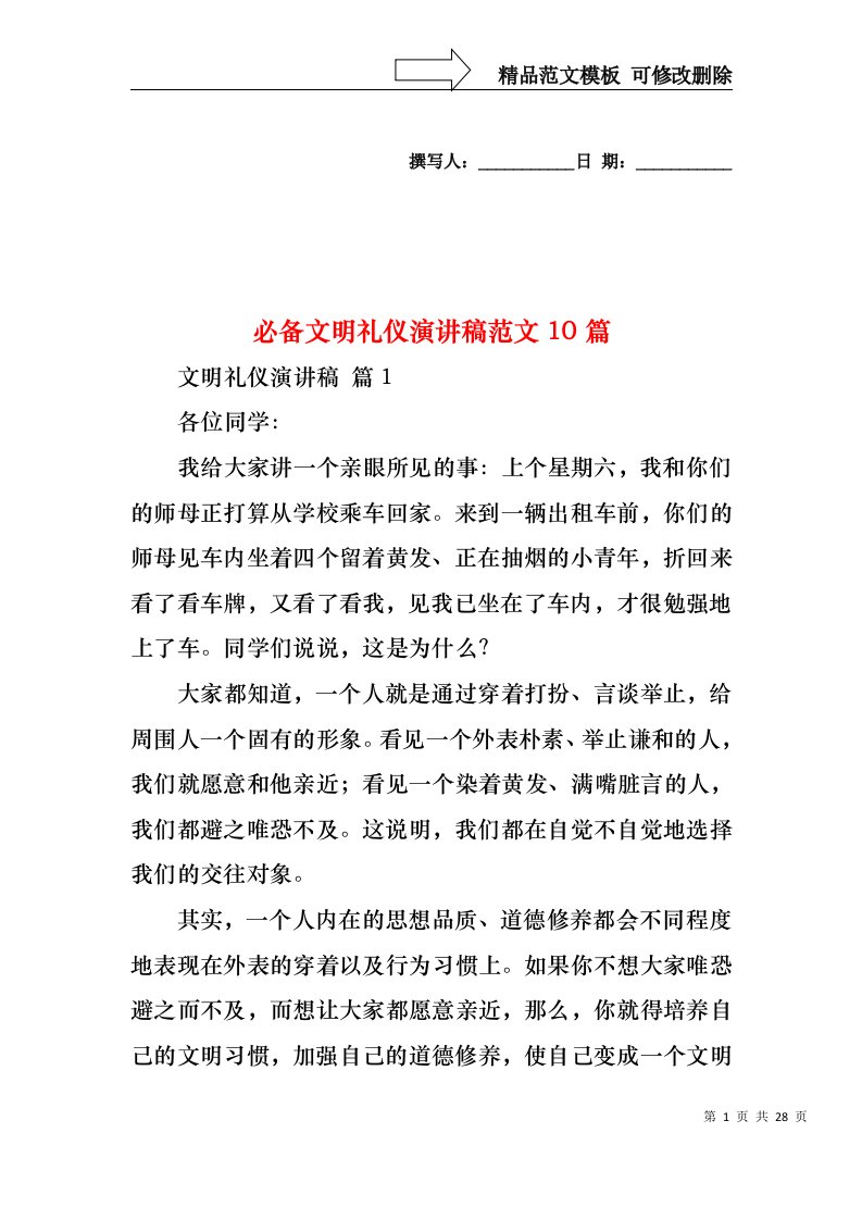 必备文明礼仪演讲稿范文10篇