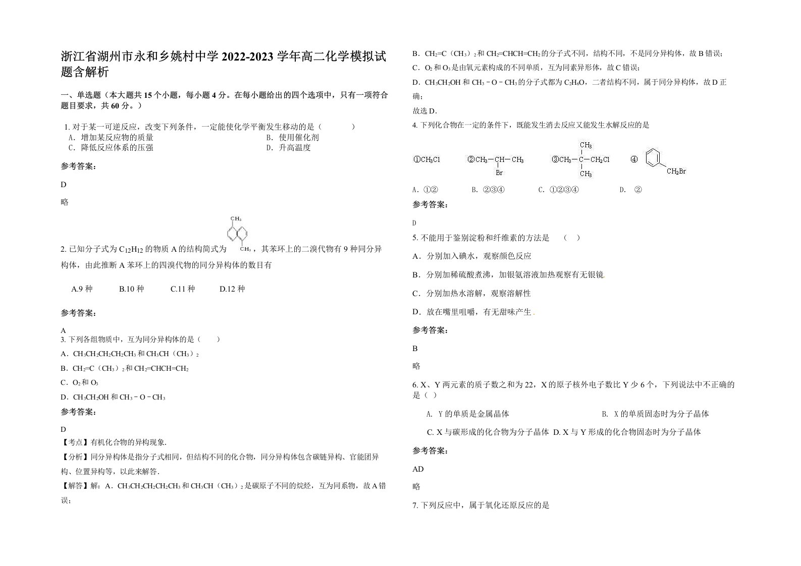 浙江省湖州市永和乡姚村中学2022-2023学年高二化学模拟试题含解析