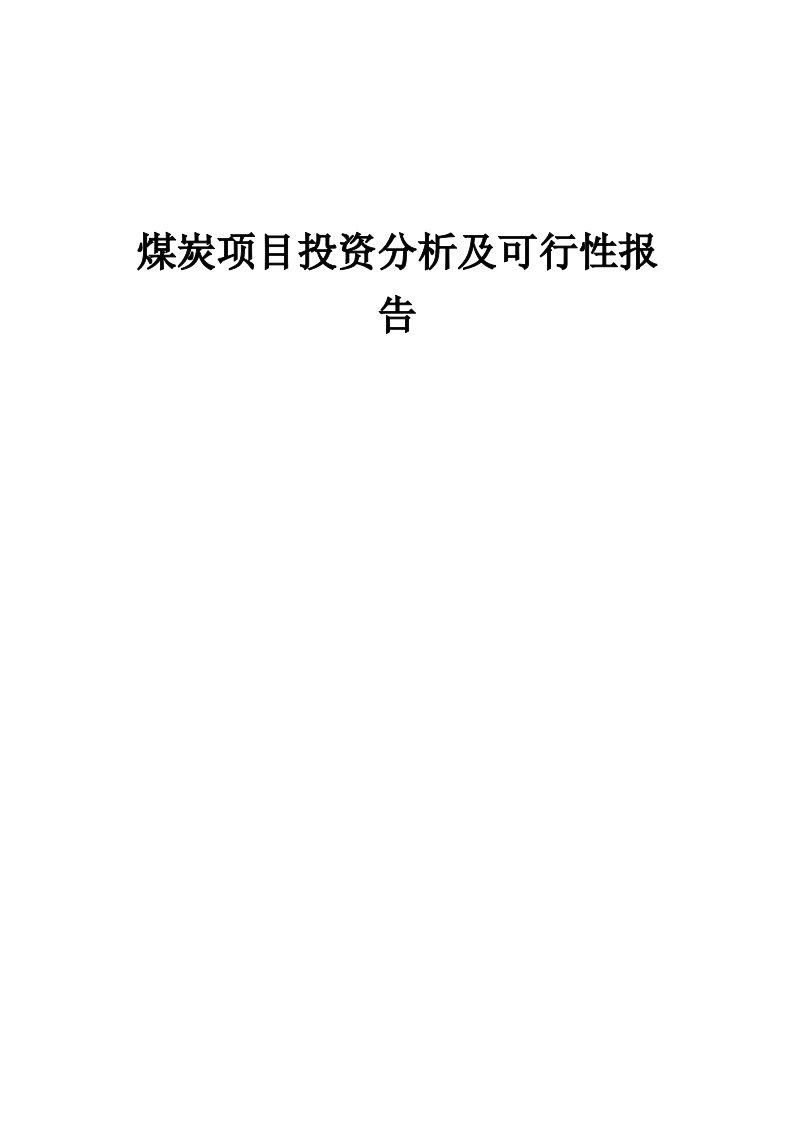 2024年煤炭项目投资分析及可行性报告