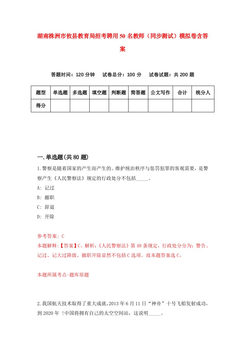 湖南株洲市攸县教育局招考聘用50名教师同步测试模拟卷含答案6