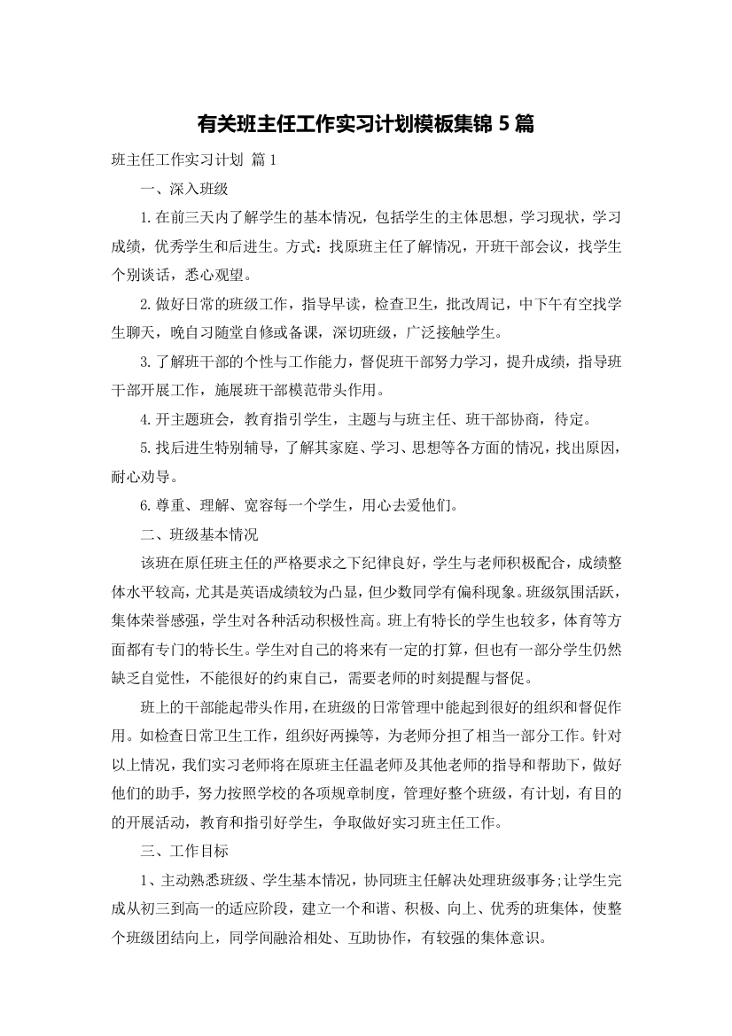 有关班主任工作实习计划模板集锦5篇