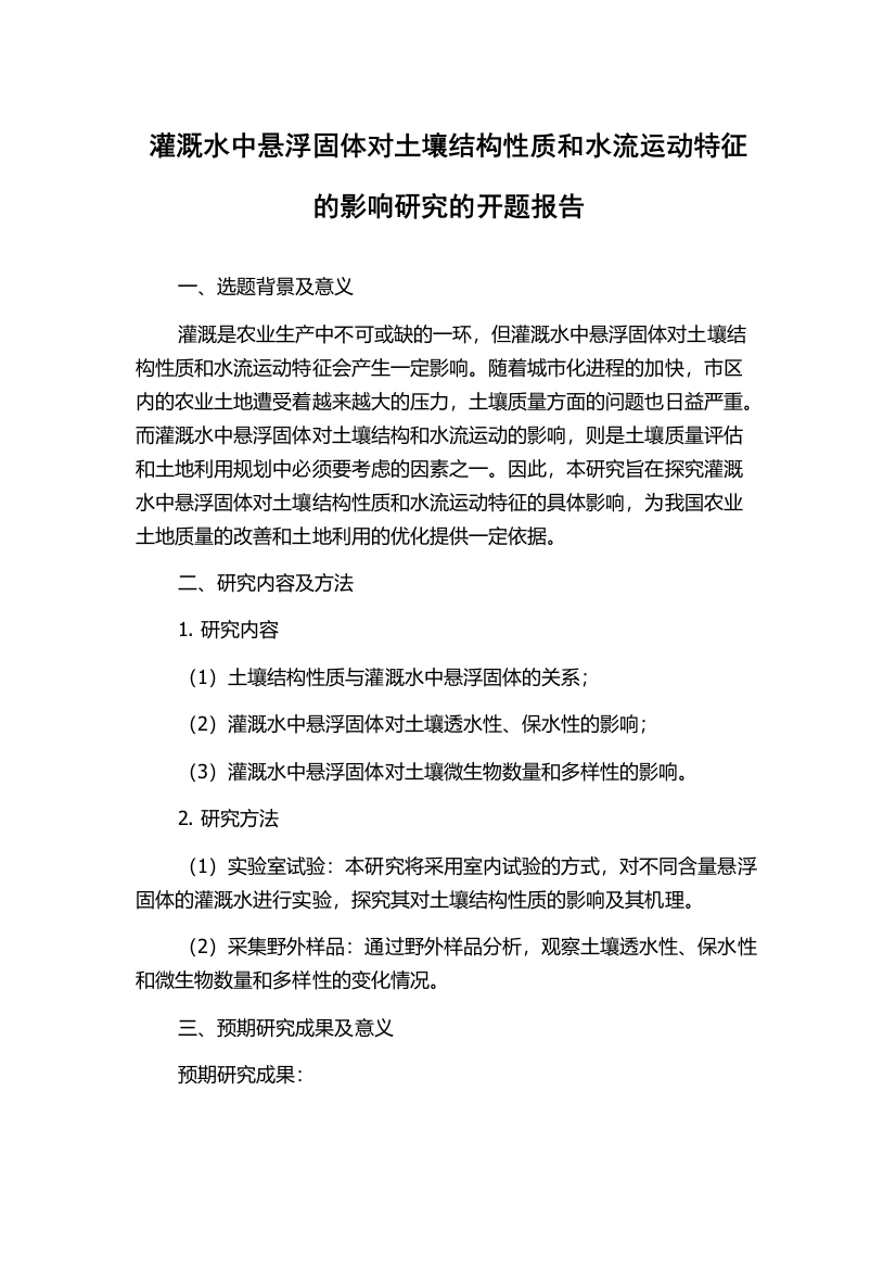 灌溉水中悬浮固体对土壤结构性质和水流运动特征的影响研究的开题报告