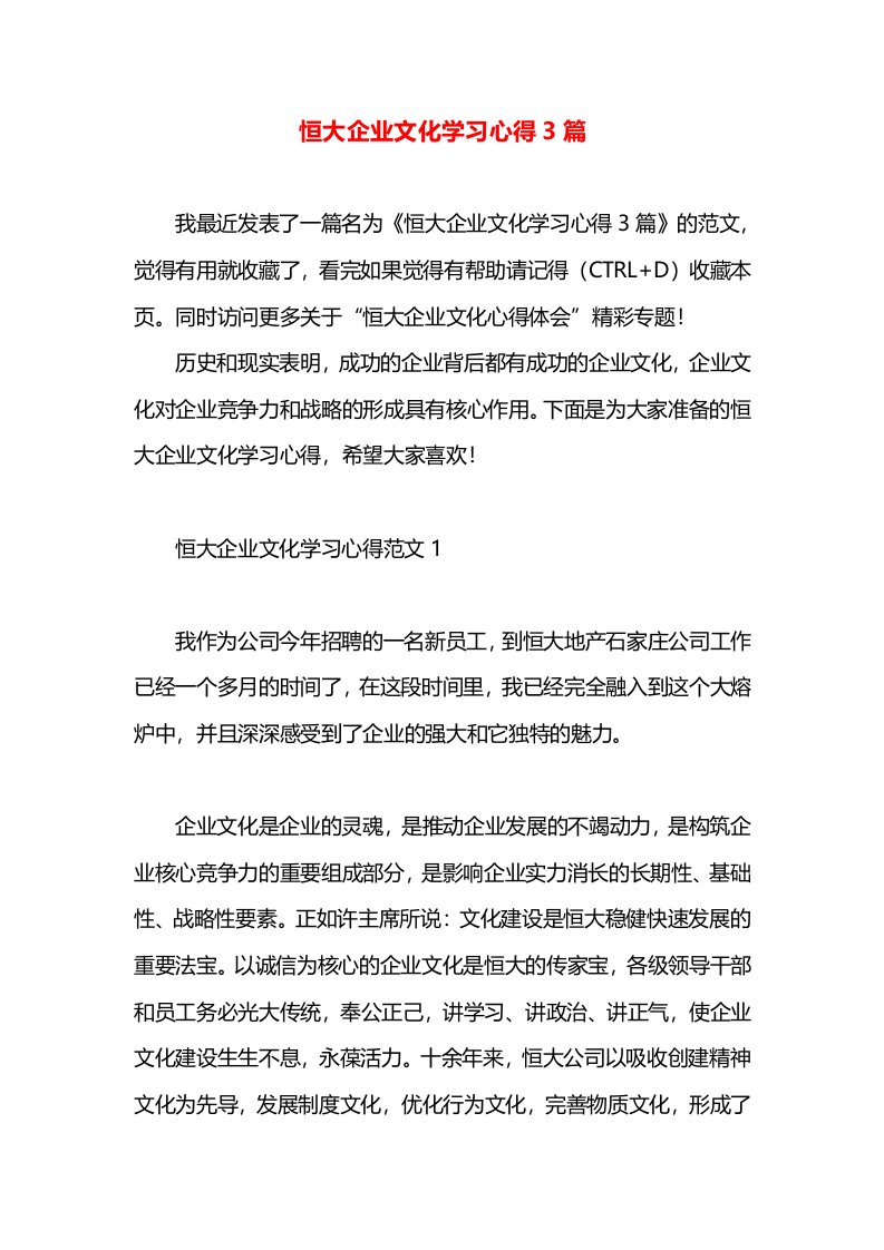 恒大企业文化学习心得3篇