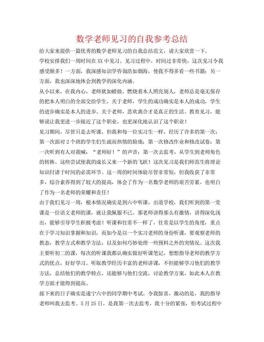 精编之数学老师见习的自我参考总结