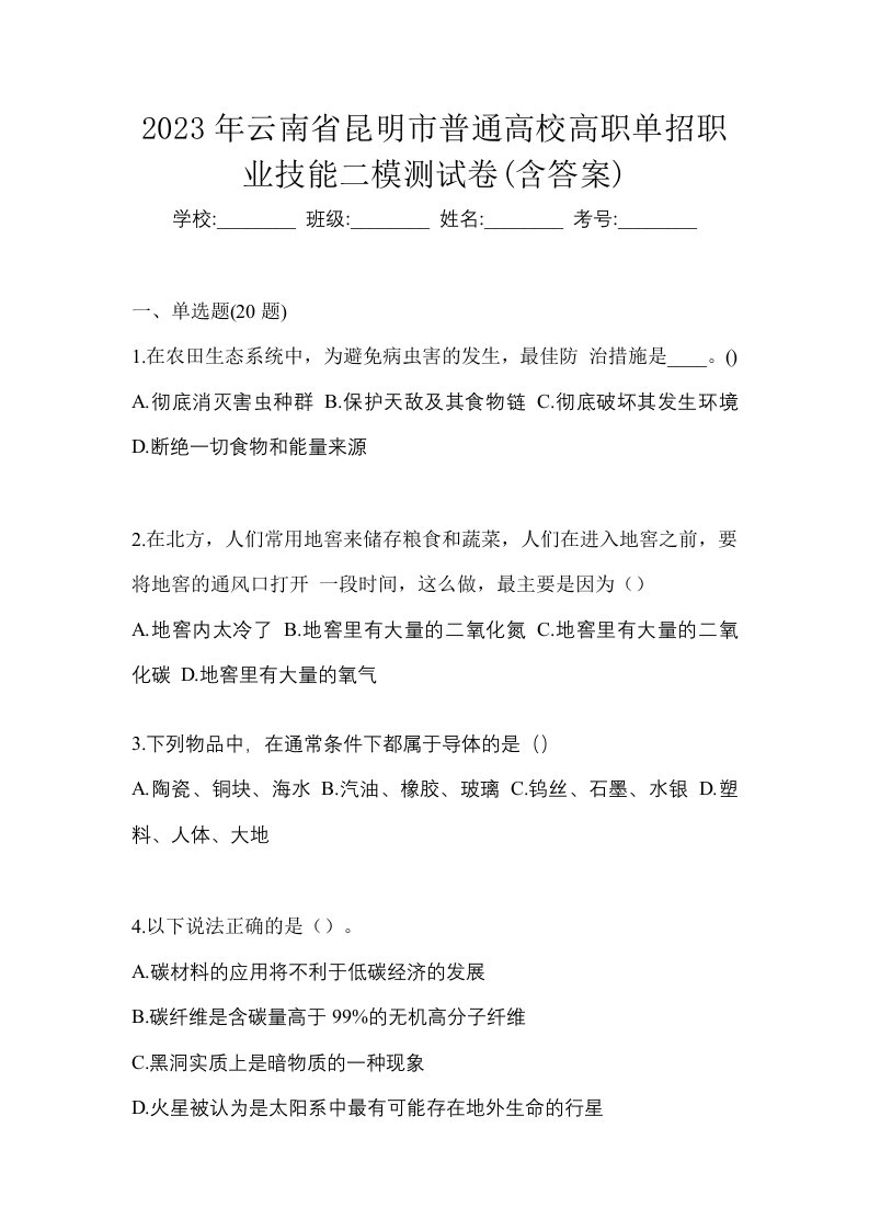 2023年云南省昆明市普通高校高职单招职业技能二模测试卷含答案