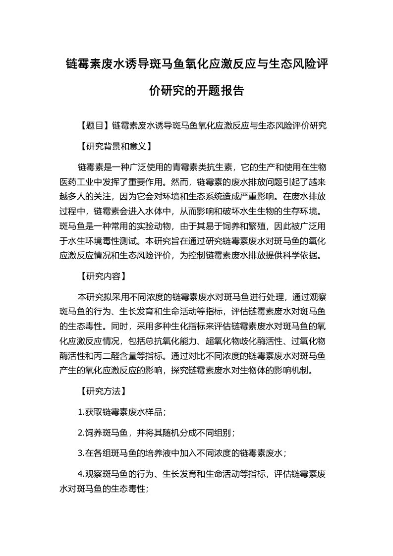 链霉素废水诱导斑马鱼氧化应激反应与生态风险评价研究的开题报告