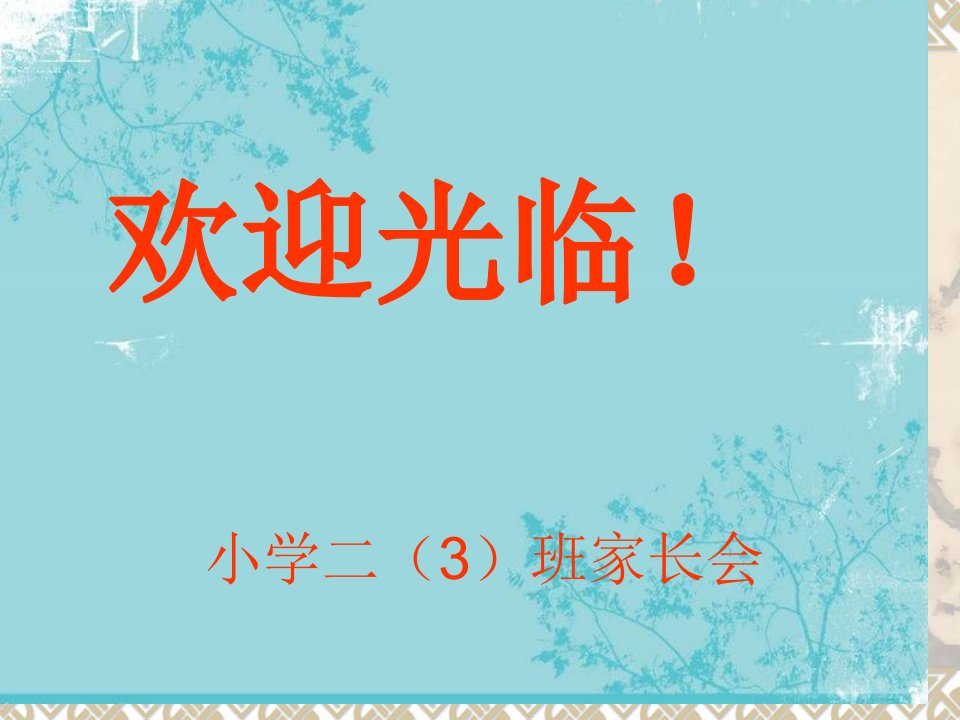 小学二年级(3)班家长会完整ppt课件