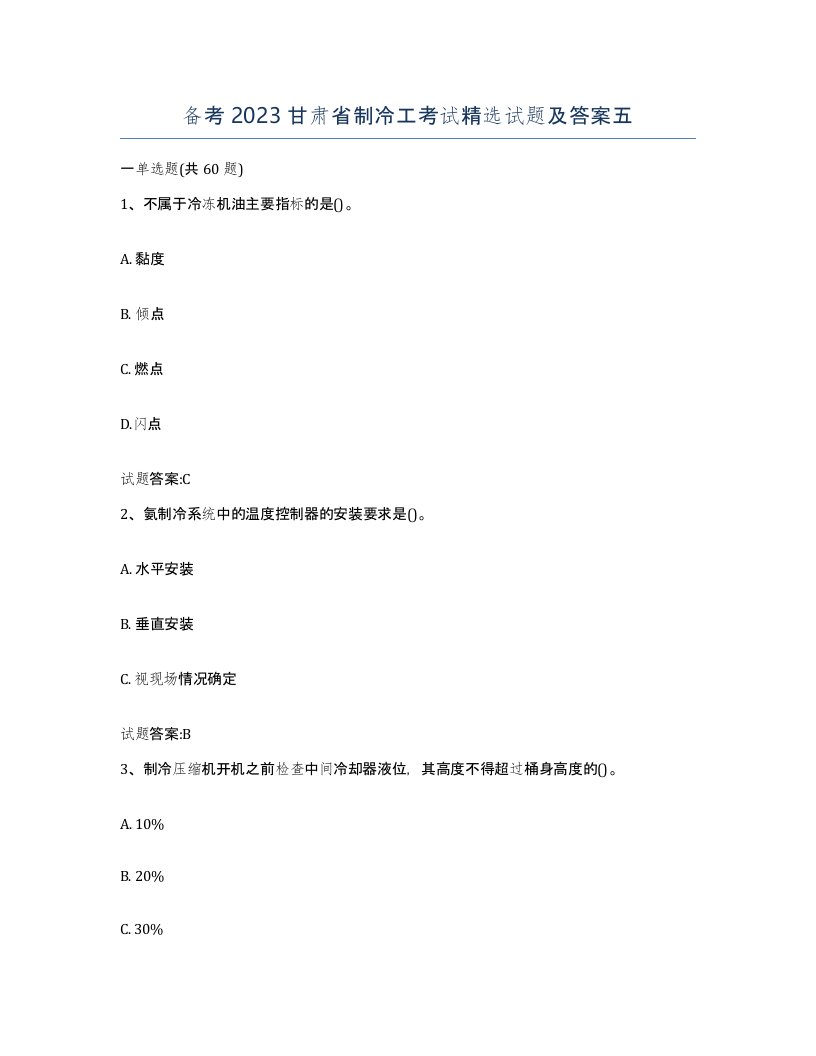 备考2023甘肃省制冷工考试试题及答案五