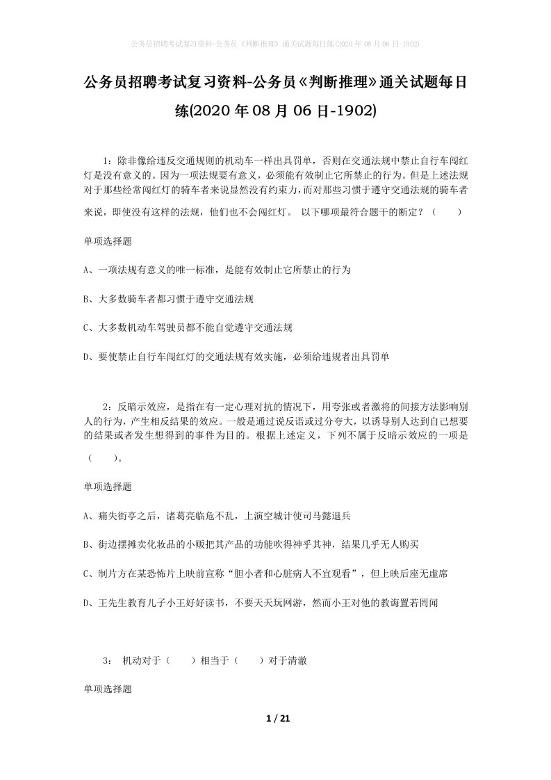 公务员招聘考试复习资料-公务员判断推理通关试题每日练2020年08月06日-1902