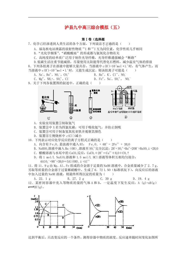 四川省泸县九中高三化学综合模拟试题（5）（无答案）【会员独享】