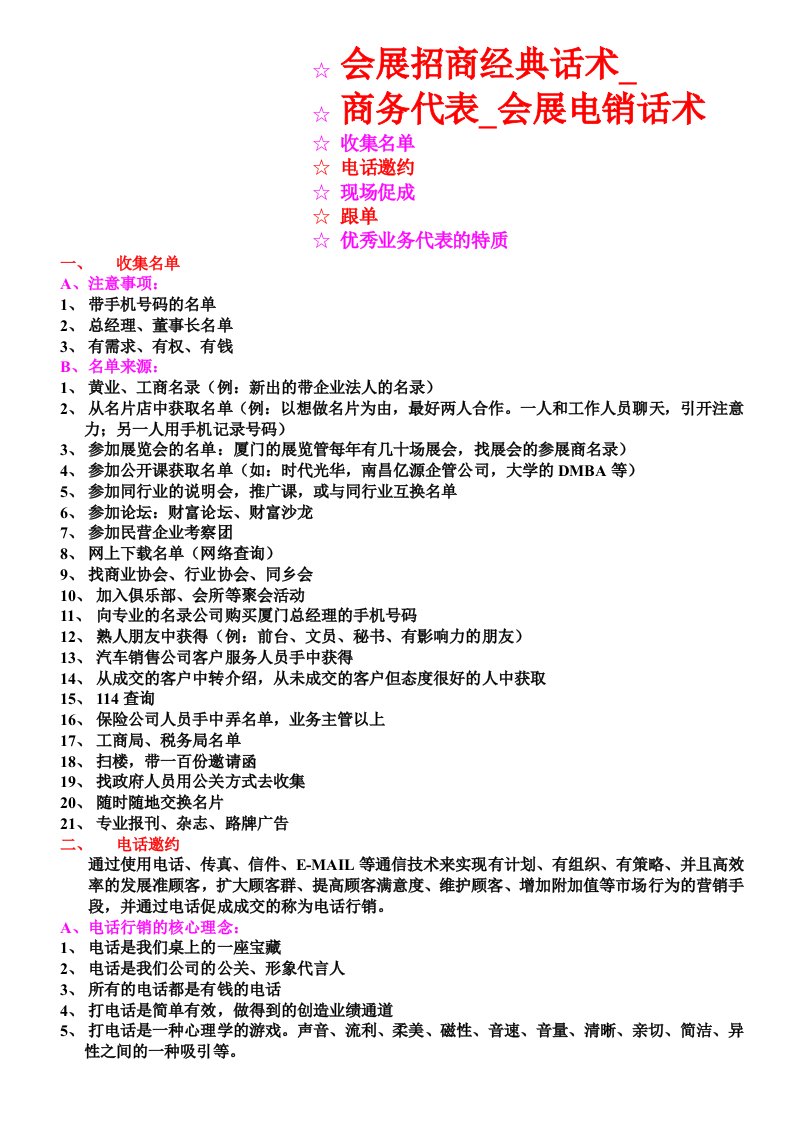 精品文档-会展招商经典话术商务代表会展电销话术