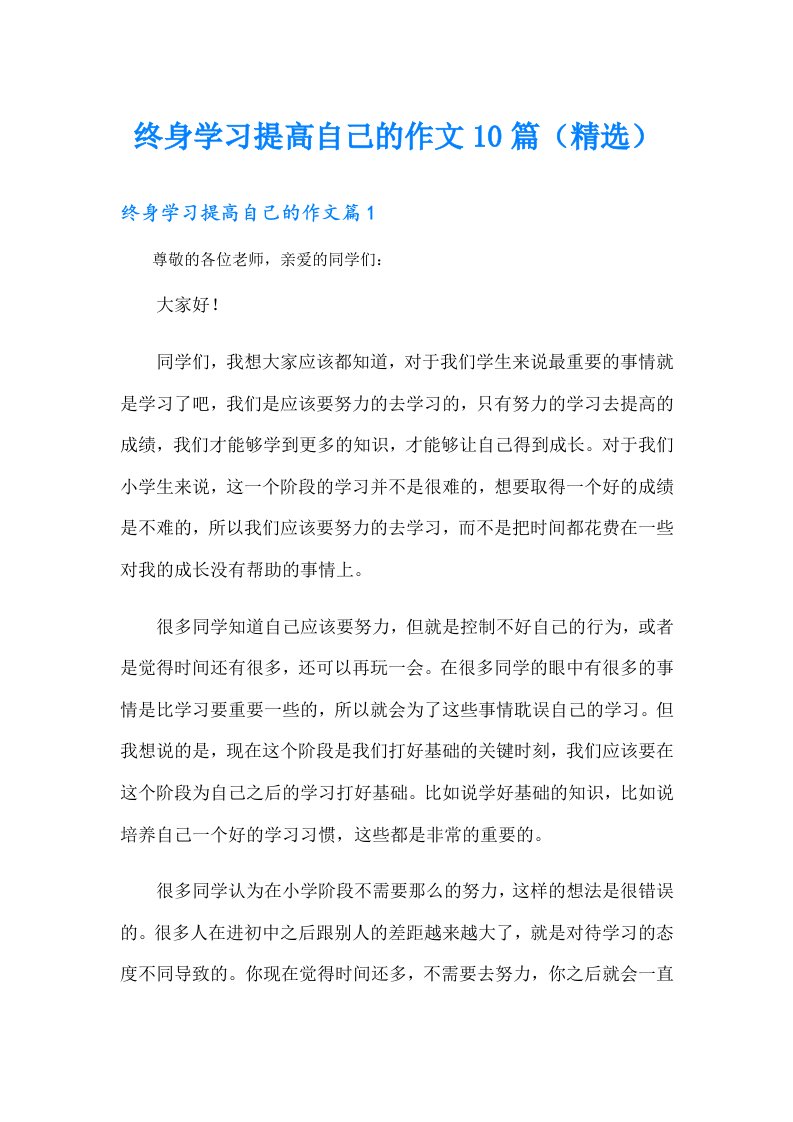 终身学习提高自己的作文10篇（精选）